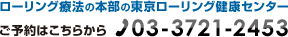 ローリング療法の本部の東京ローリング健康センター　ご予約はこちらから03-3721-2453