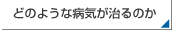 ローリング療法ではどのような病気が治るのか