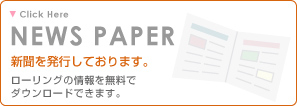 ローリング療法 新聞